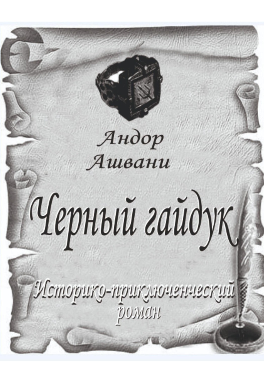 Обложка книги «Черный гайдук»