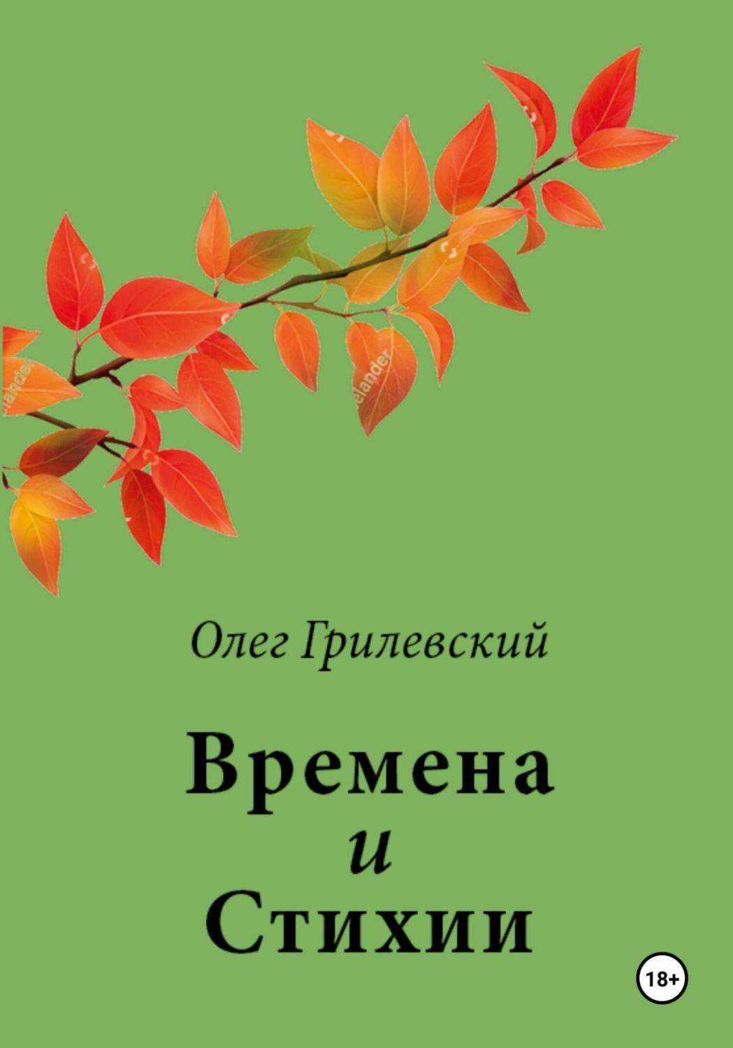 Обложка книги «Времена и Стихии»