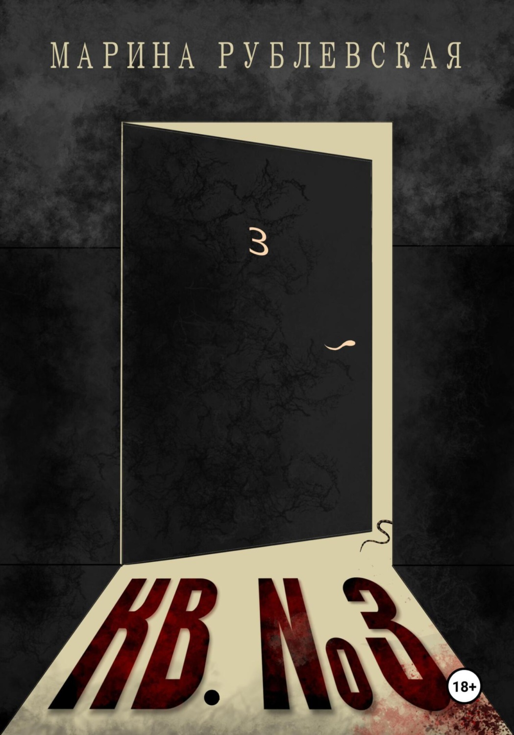 Обложка книги «Квартира №3»