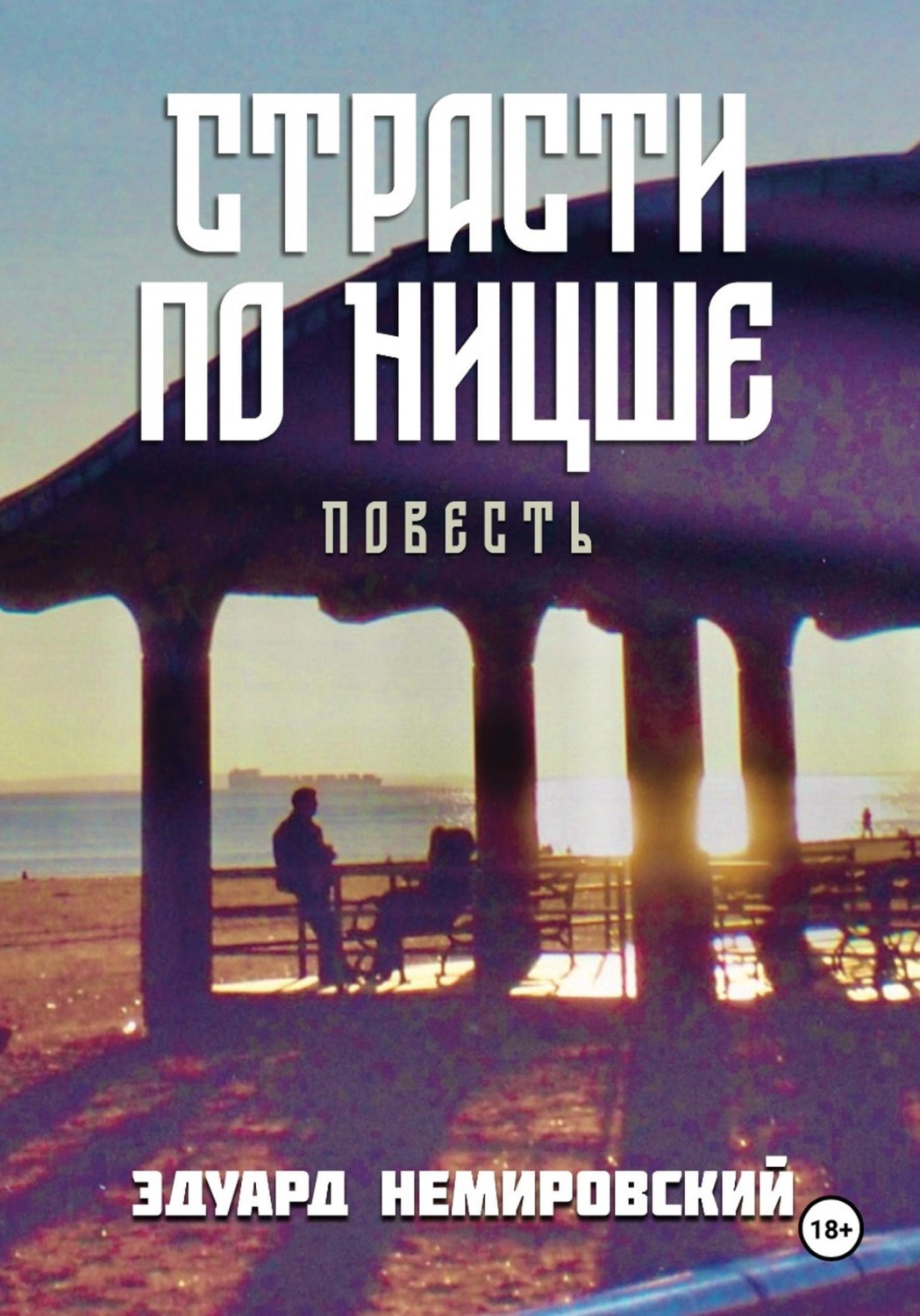 Обложка книги «Страсти по Ницше»