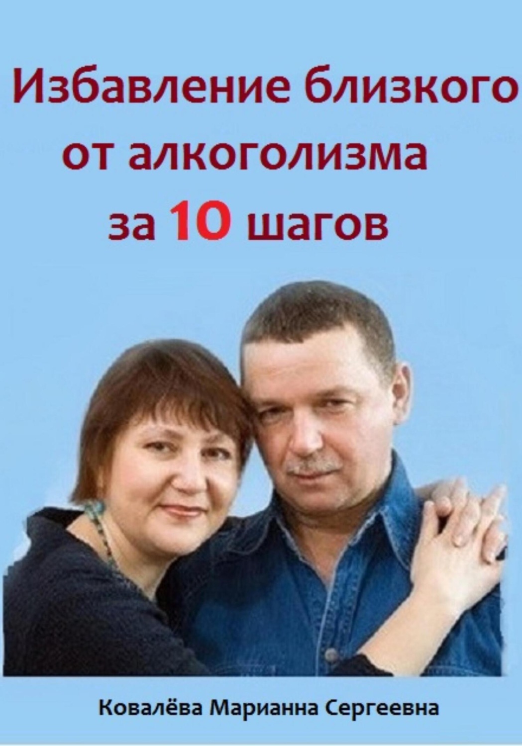 Обложка книги «Избавление близкого от алкоголизма за 10 шагов»