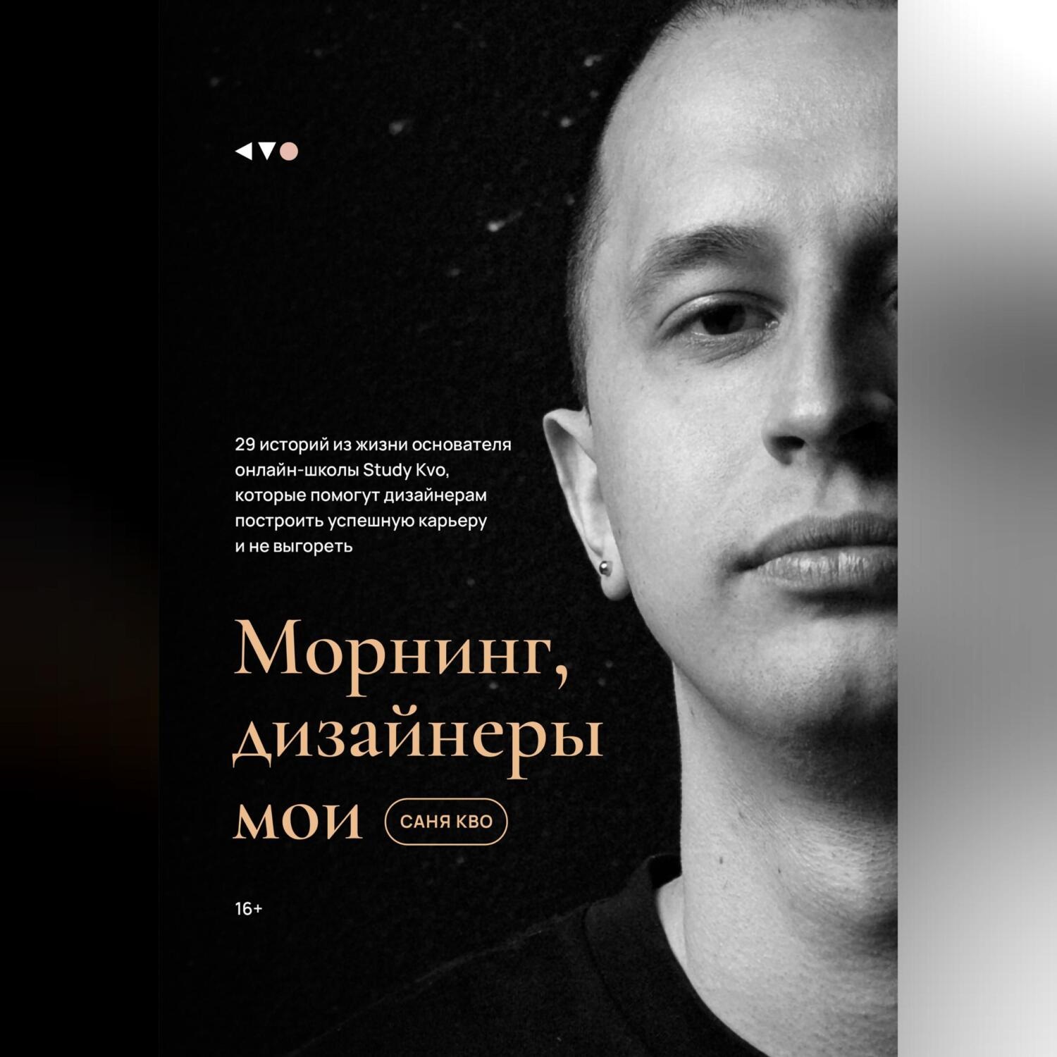 Обложка книги «Морнинг, дизайнеры мои»