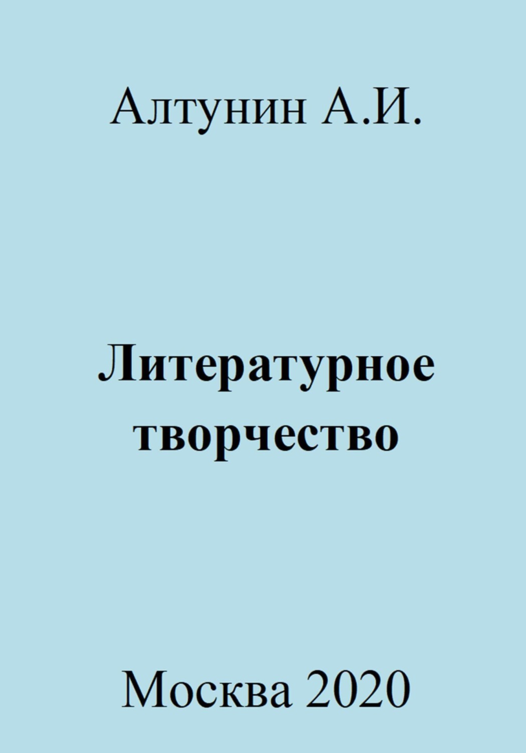 Обложка книги «Литературное творчество»