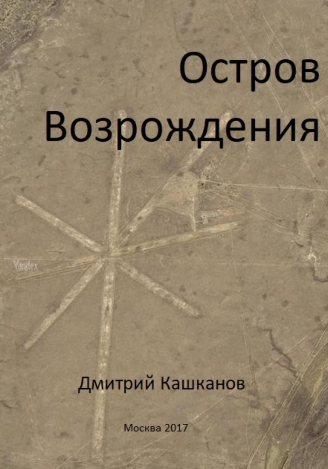 Обложка книги «Остров Возрождения»