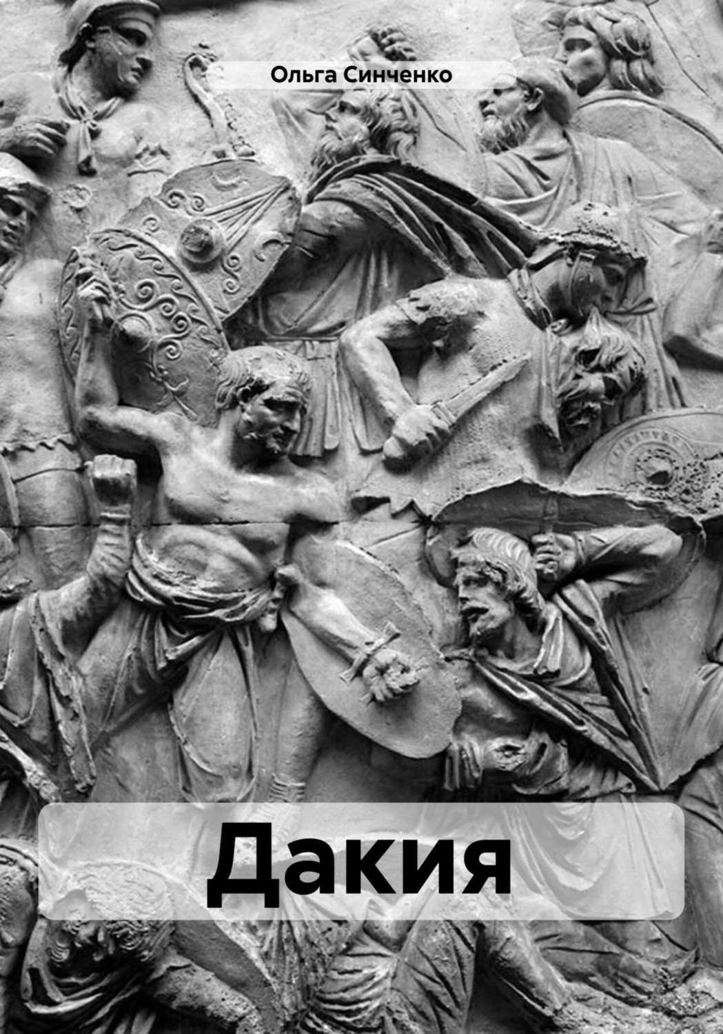 Обложка книги «Дакия»