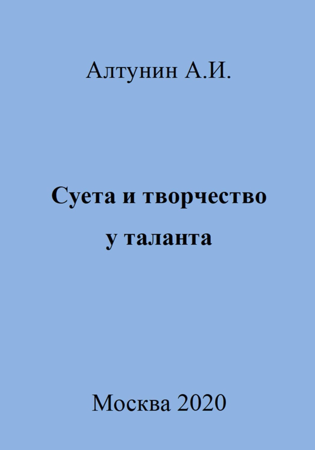 Обложка книги «Суета и творчество у таланта»