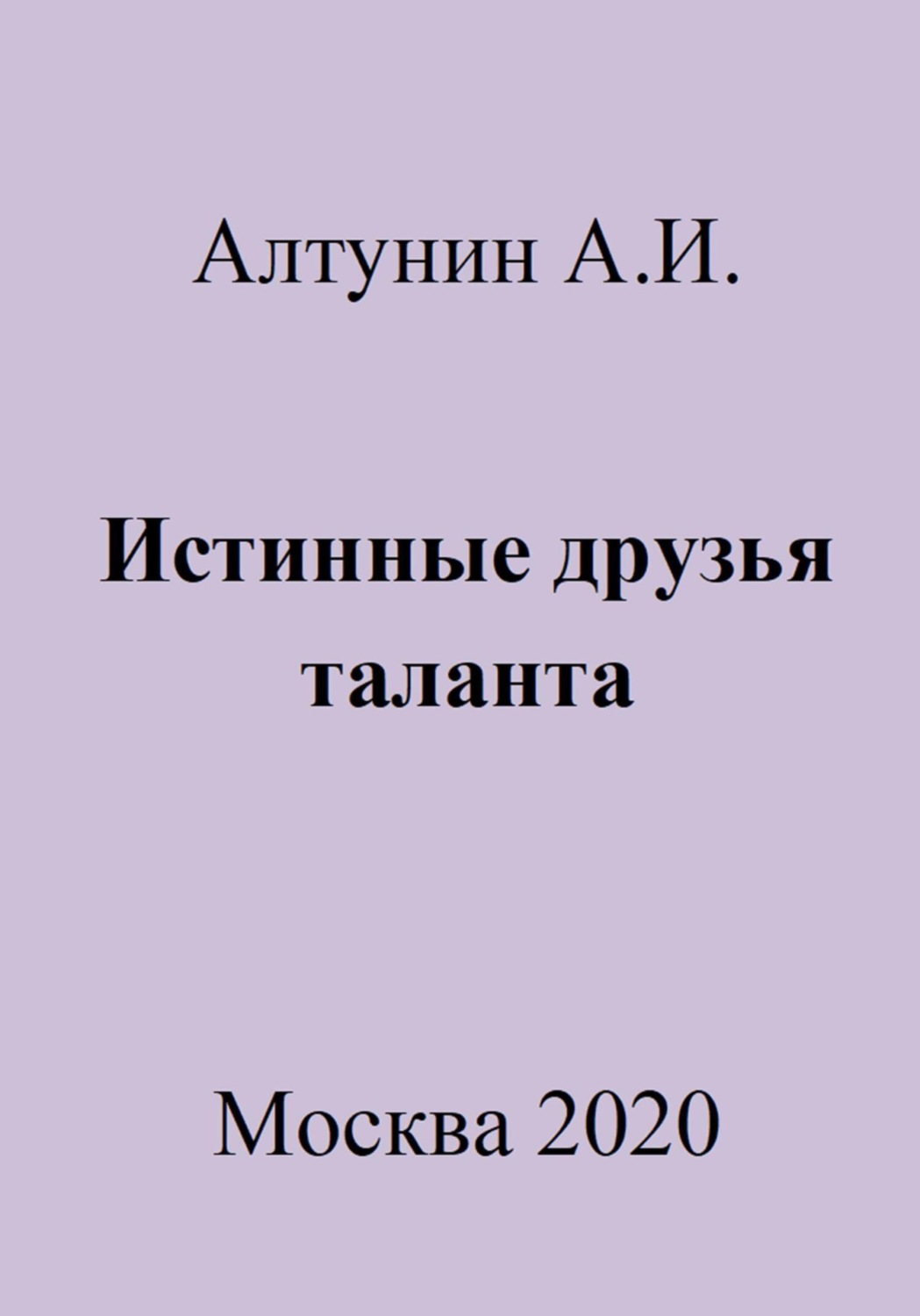 Обложка книги «Истинные друзья таланта»