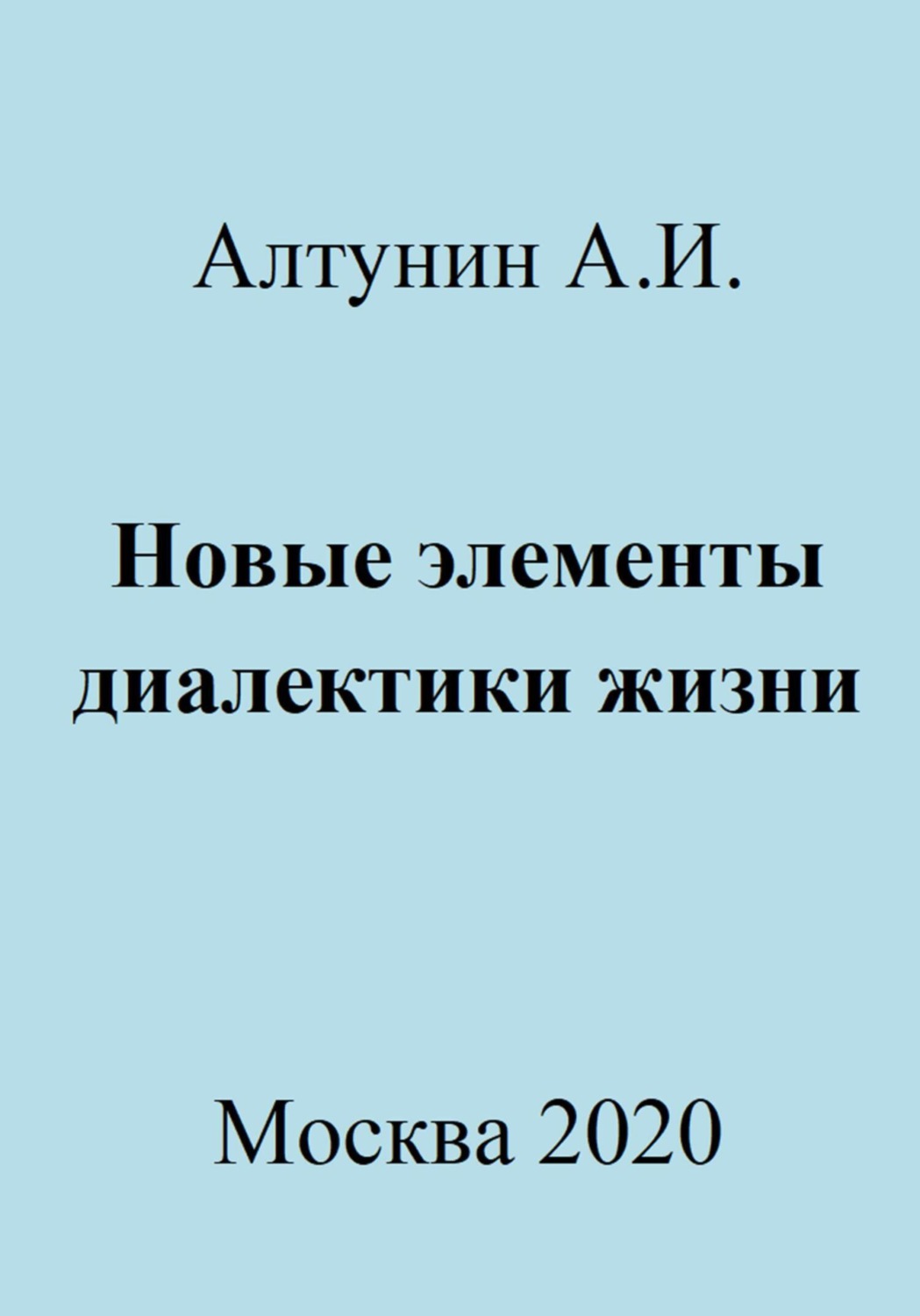 Обложка книги «Новые элементы диалектики жизни»