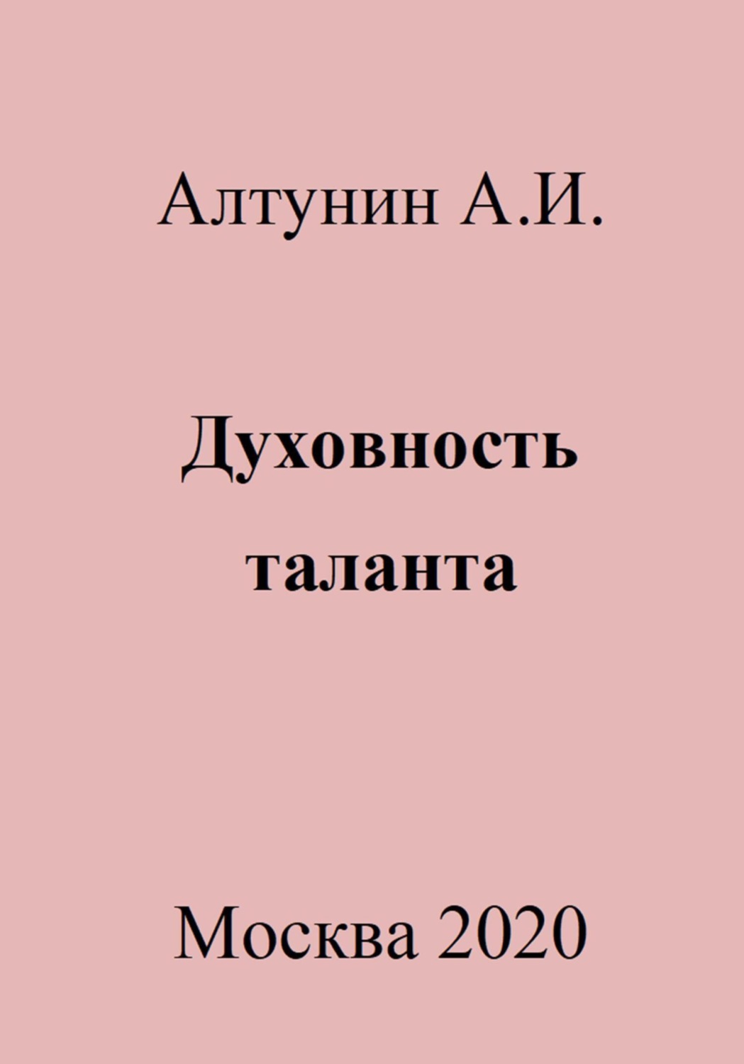 Обложка книги «Духовность таланта»