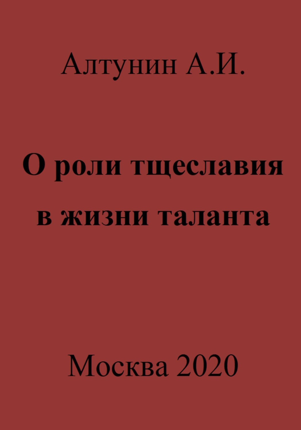 Обложка книги «О роли тщеславия в жизни таланта»
