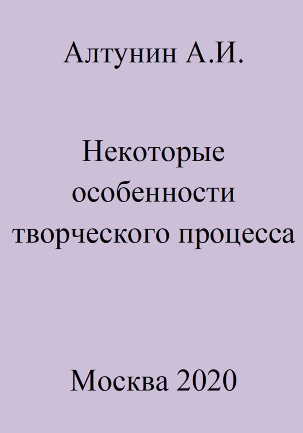 Обложка книги «Некоторые особенности творческого процесса»