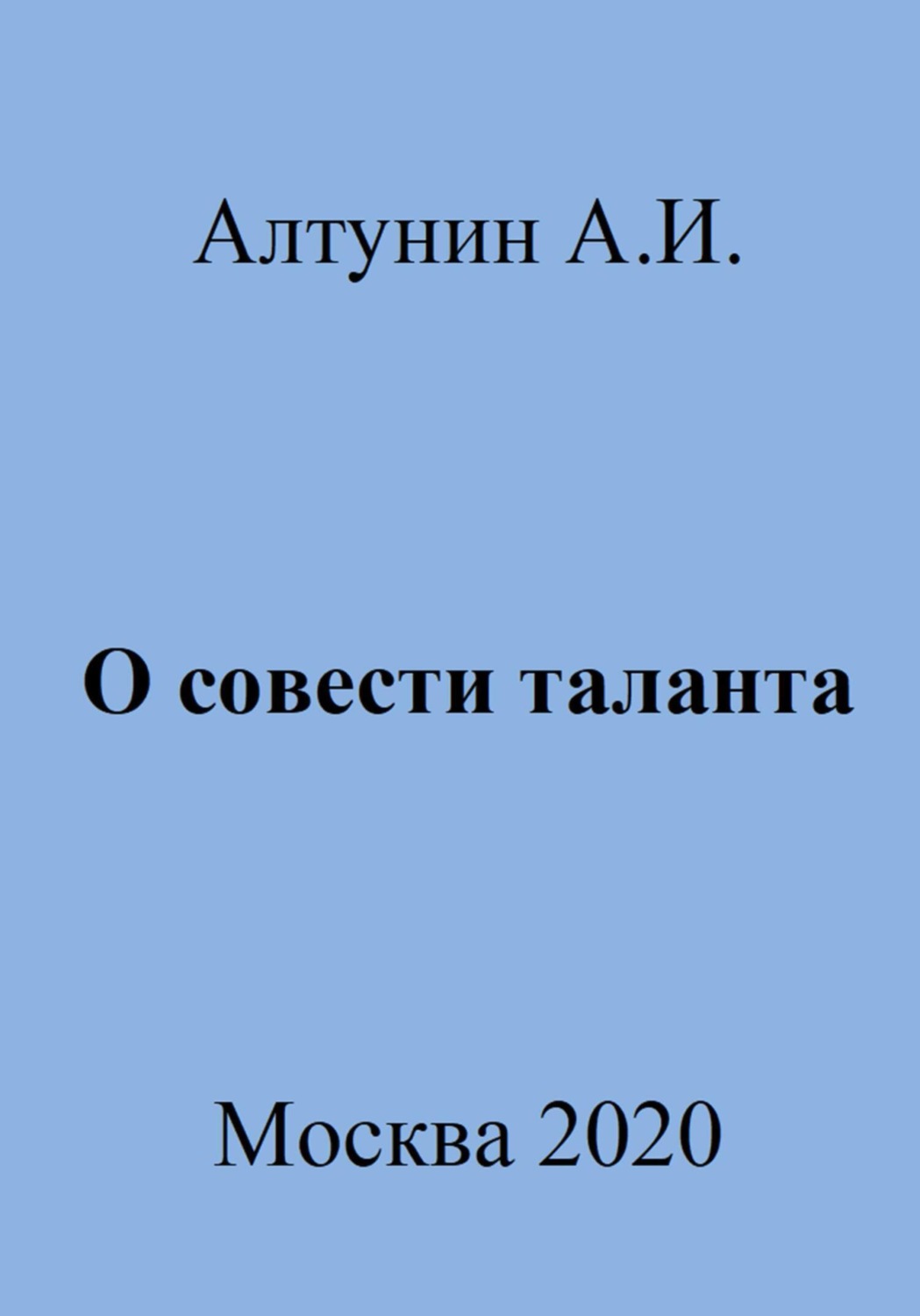 Обложка книги «О совести таланта»