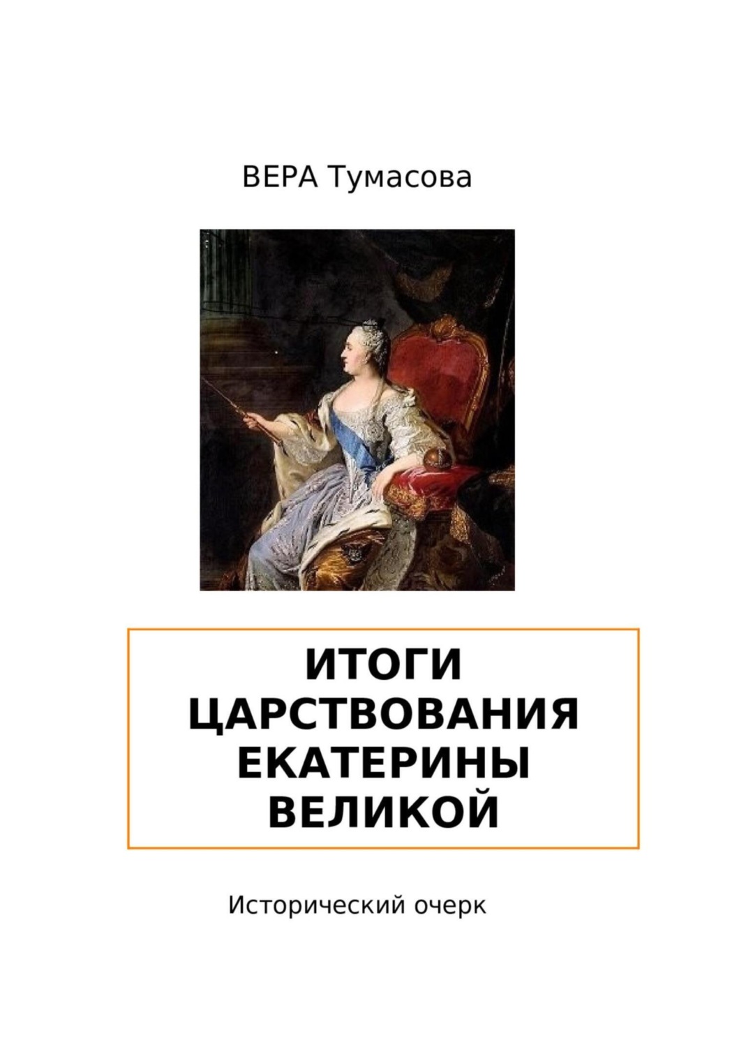 Обложка книги «Итоги царствования Екатерины Великой»