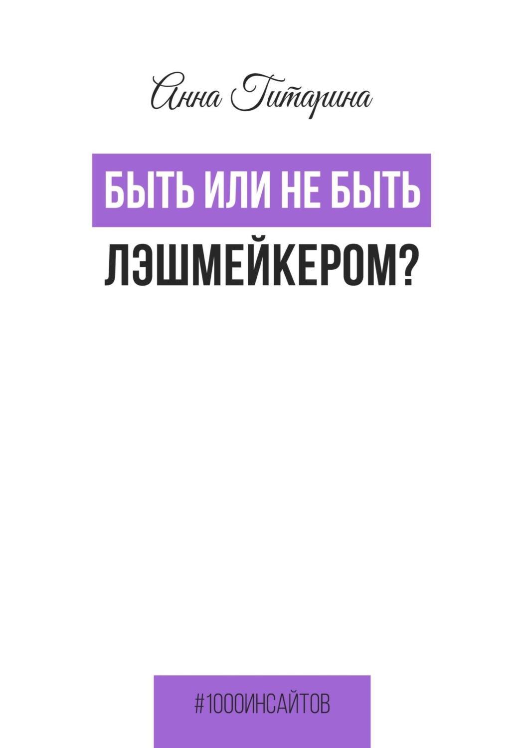 Обложка книги «Быть или не быть лэшмейкером?»