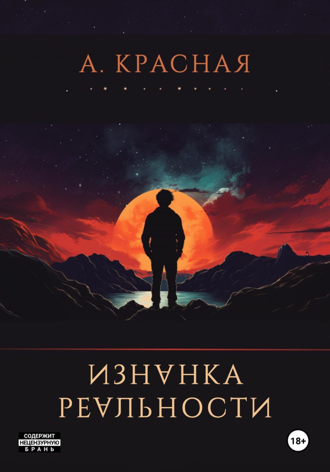 Обложка книги «Изнанка реальности»