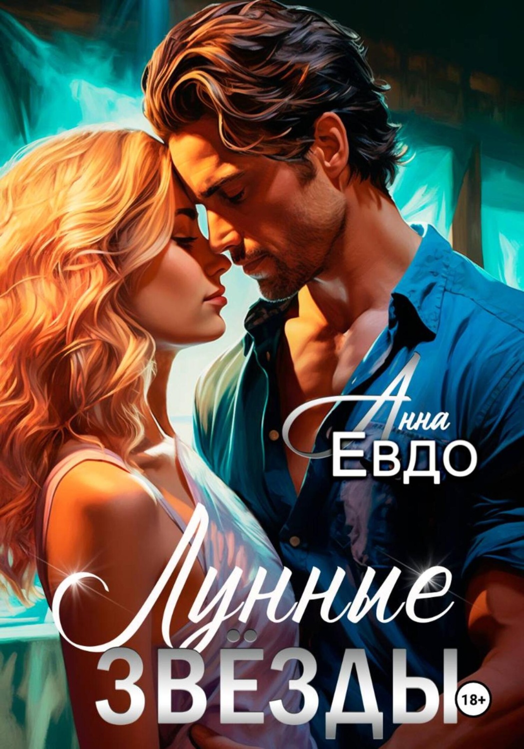 Обложка книги «Лунные Звёзды»
