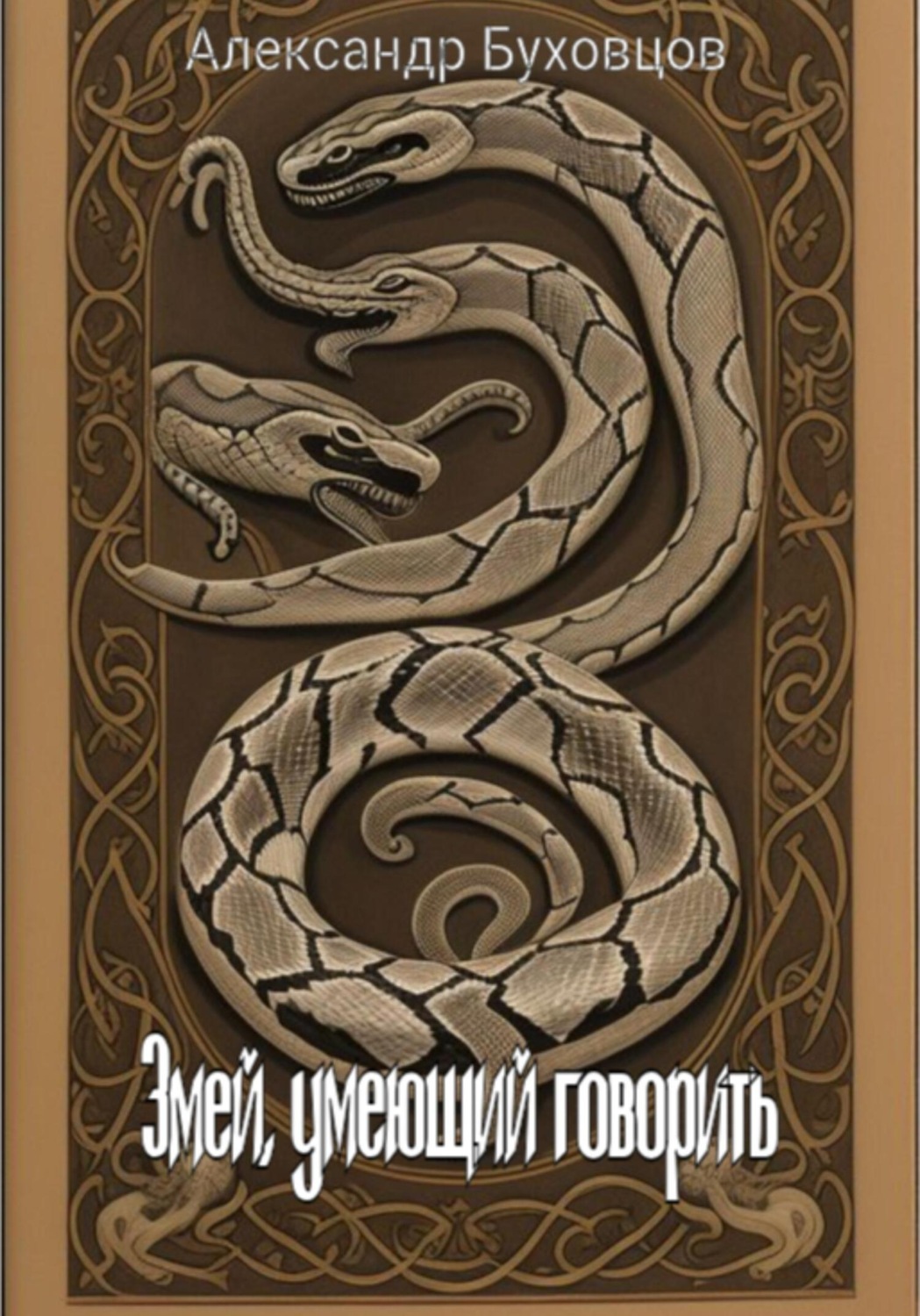 Обложка книги «Змей, умеющий говорить»