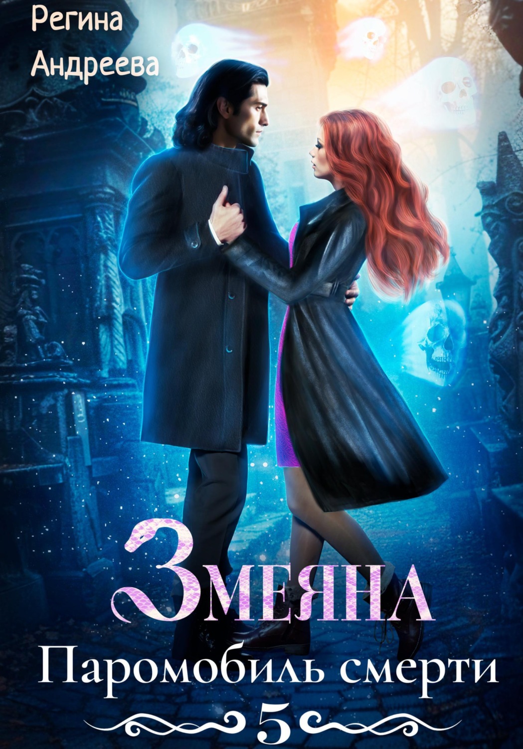Обложка книги «Змеяна 5. Паромобиль смерти»