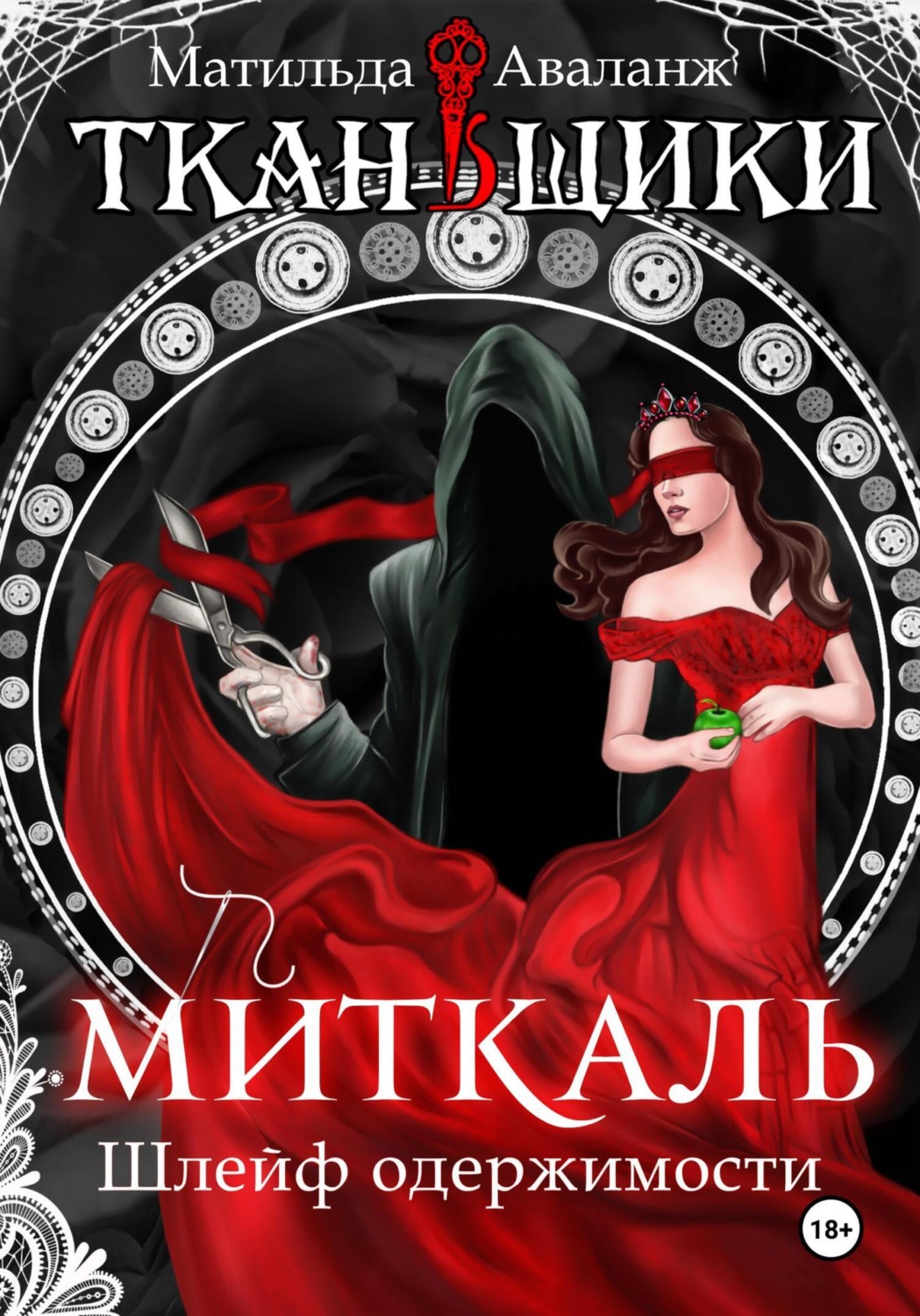 Обложка книги «Миткаль. Шлейф одержимости»