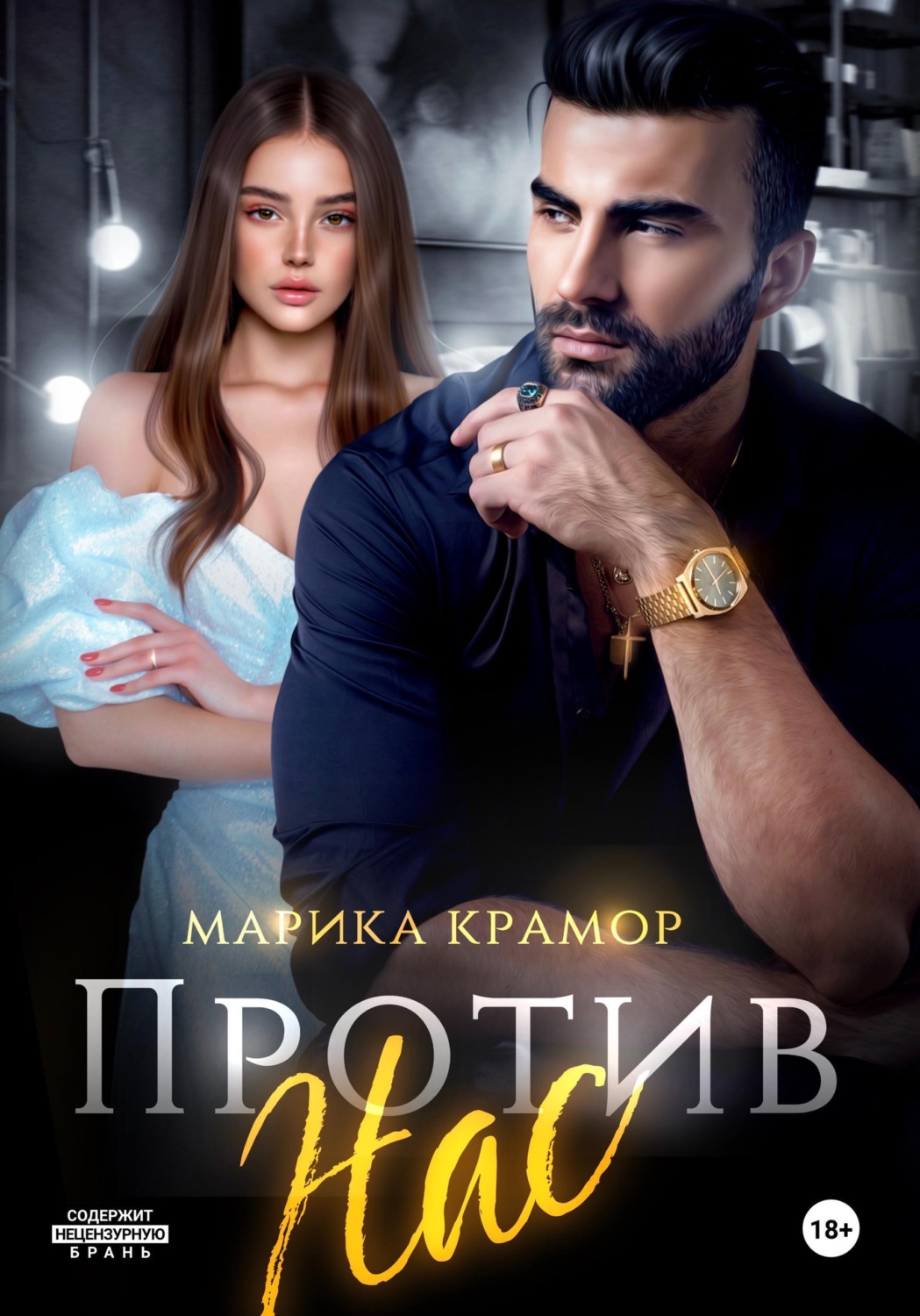 Обложка книги «Против нас»