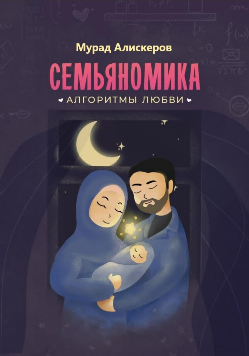 Обложка книги «Семьяномика. Алгоритмы любви»