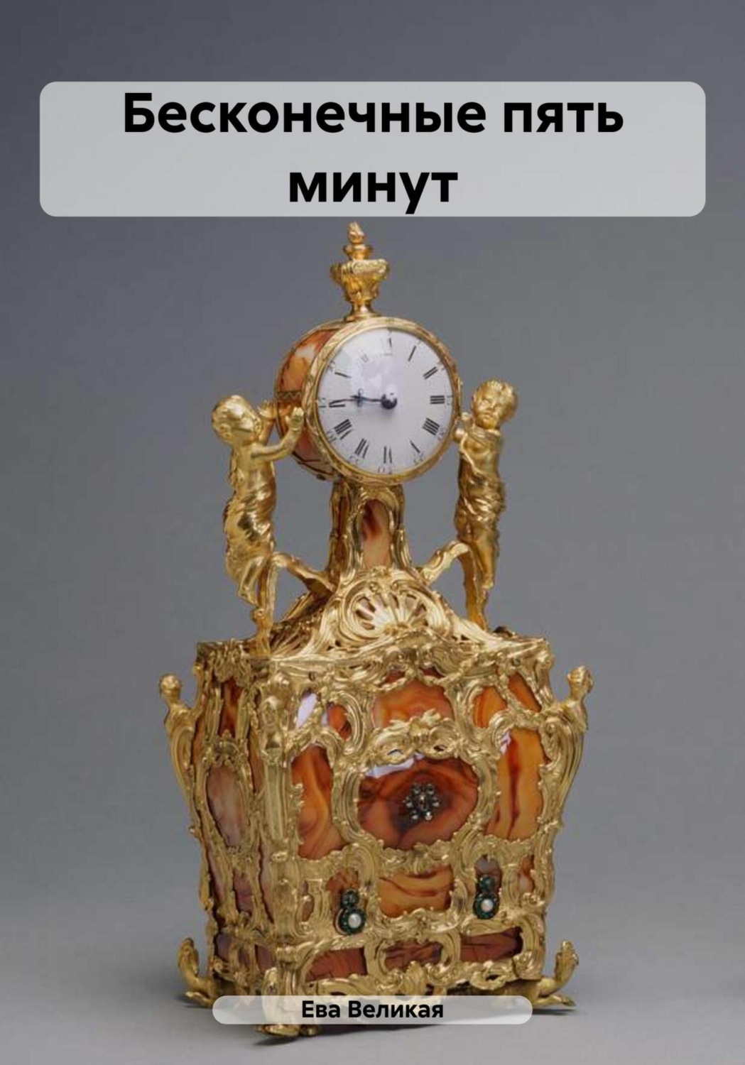 Обложка книги «Бесконечные пять минут»