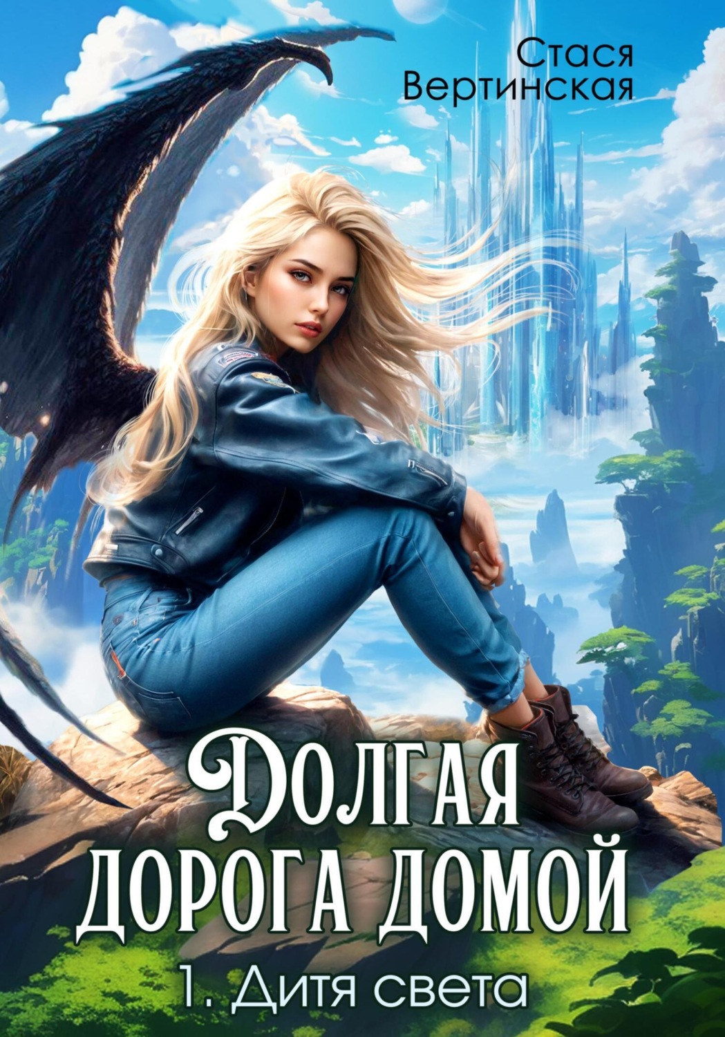 Обложка книги «Долгая дорога домой. Дитя света»