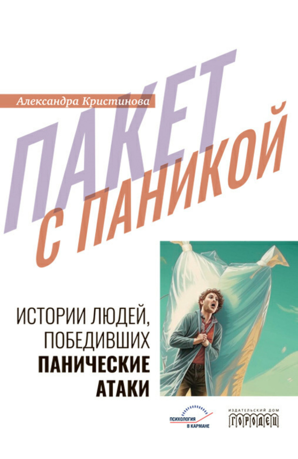 Обложка книги «Пакет с паникой»