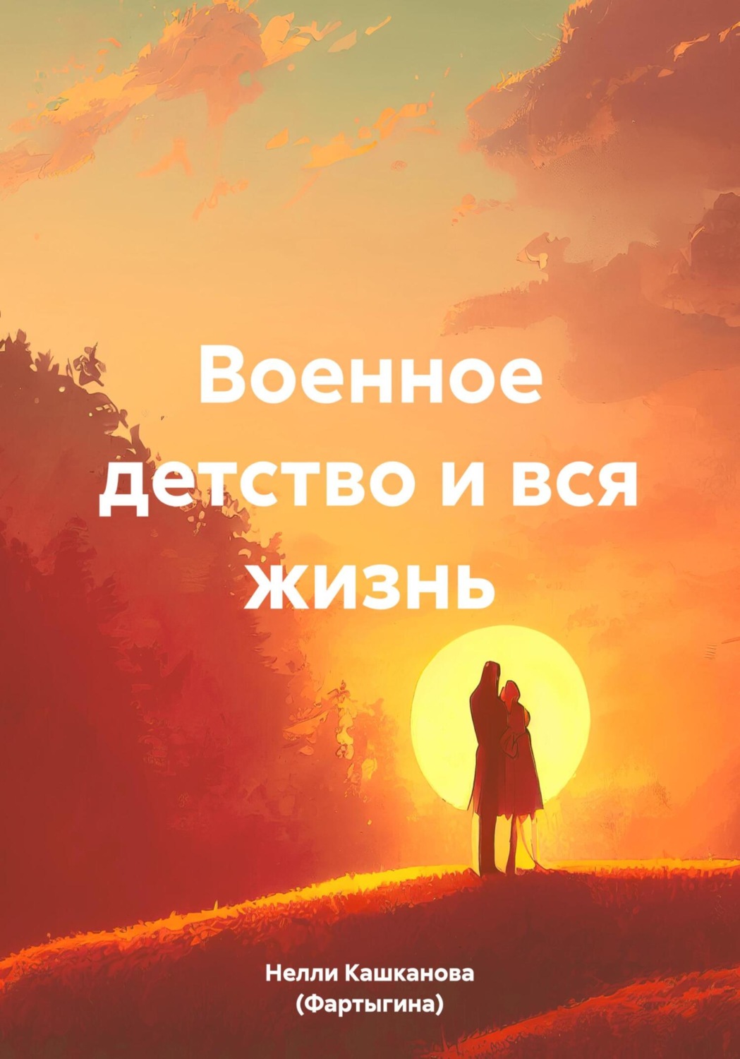 Обложка книги «Военное детство и вся жизнь»