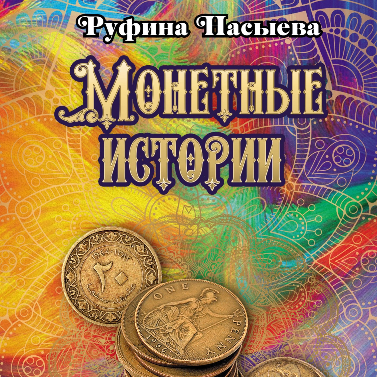 Обложка книги «Монетные истории»
