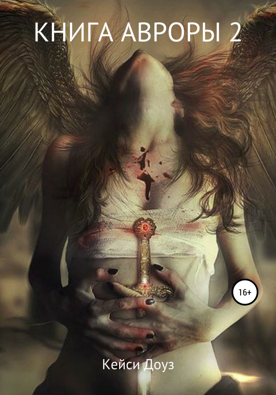 Обложка книги «Книга Авроры 2. Встречный ветер»