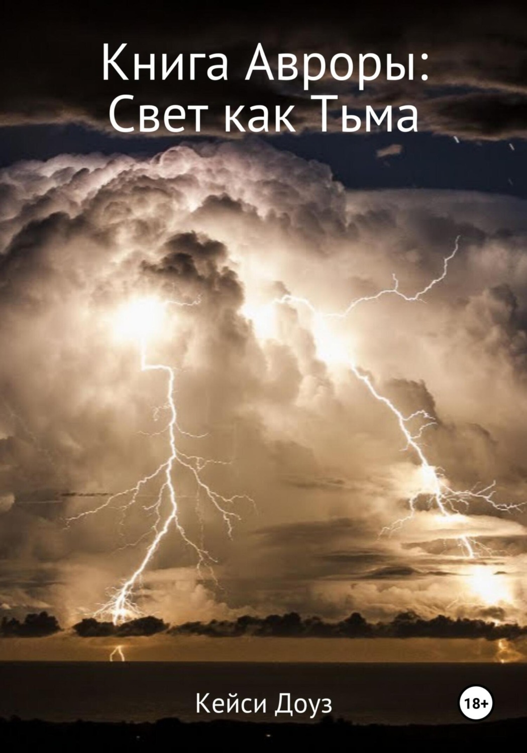 Обложка книги «Книга Авроры. Свет как тьма»