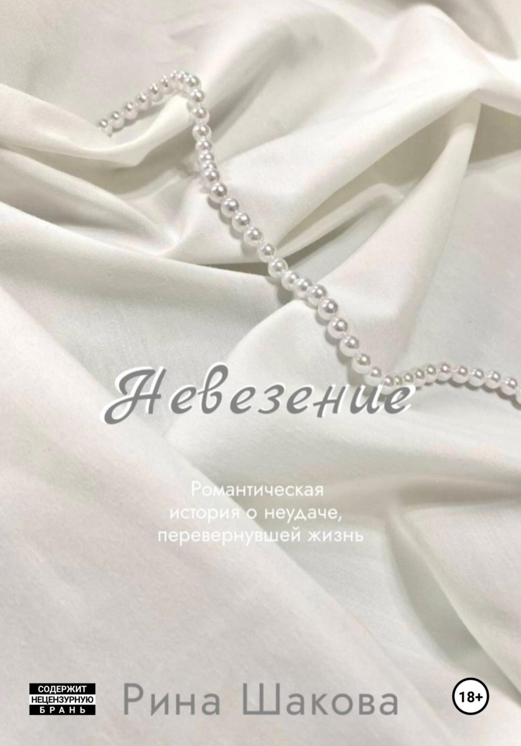 Обложка книги «Невезение»