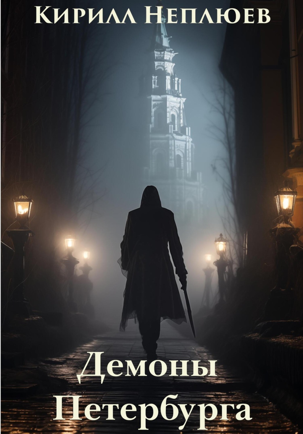 Обложка книги «Демоны Петербурга»