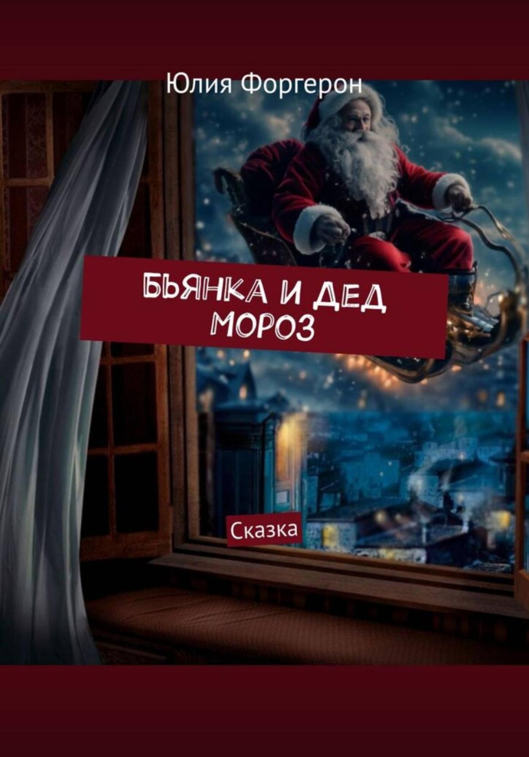 Обложка книги «Бьянка и Дед Мороз»