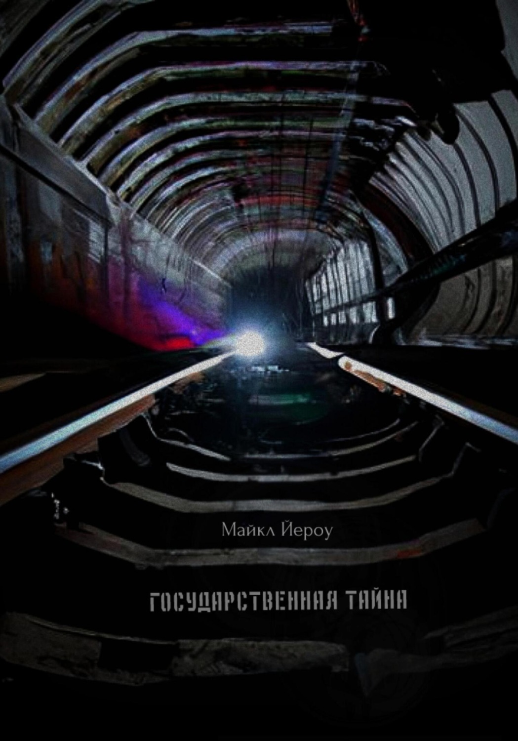 Обложка книги «Государственная тайна»