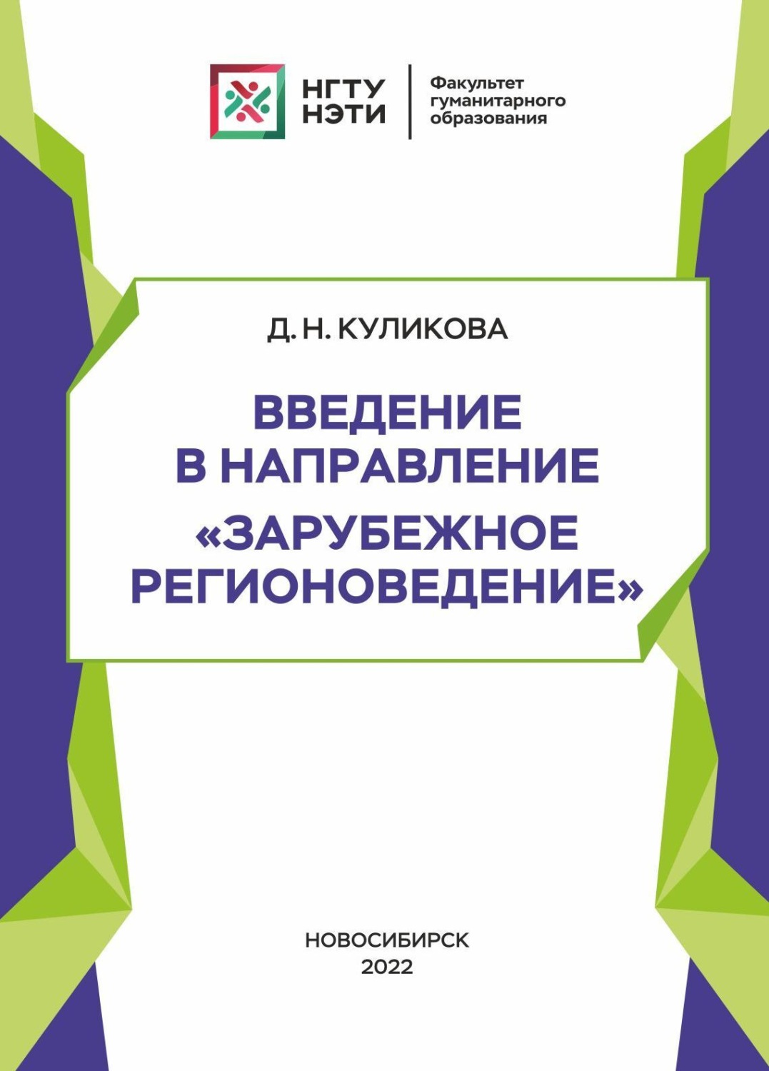 Обложка книги «Введение в направление «Зарубежное регионоведение»»
