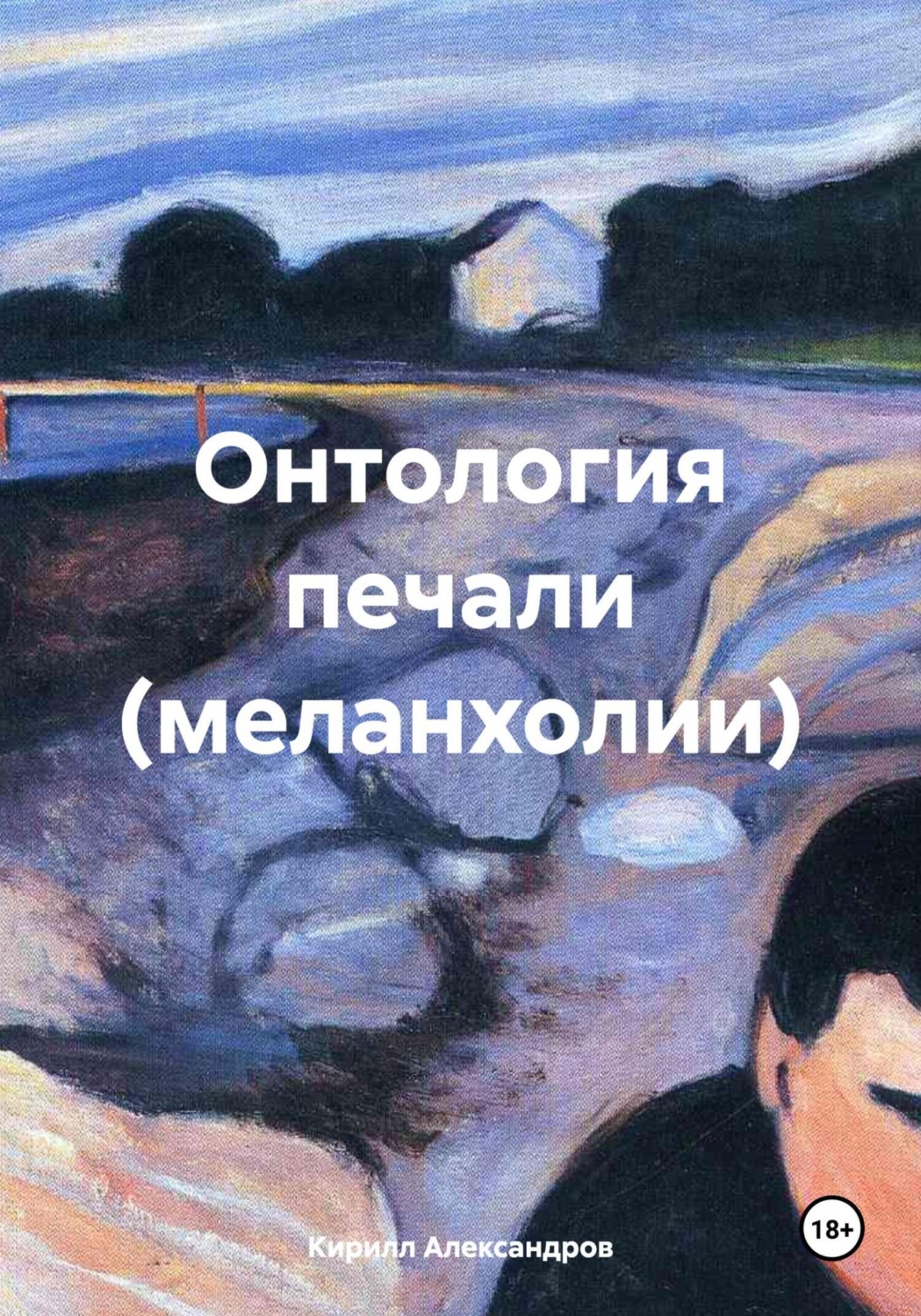 Обложка книги «Онтология печали (меланхолии)»