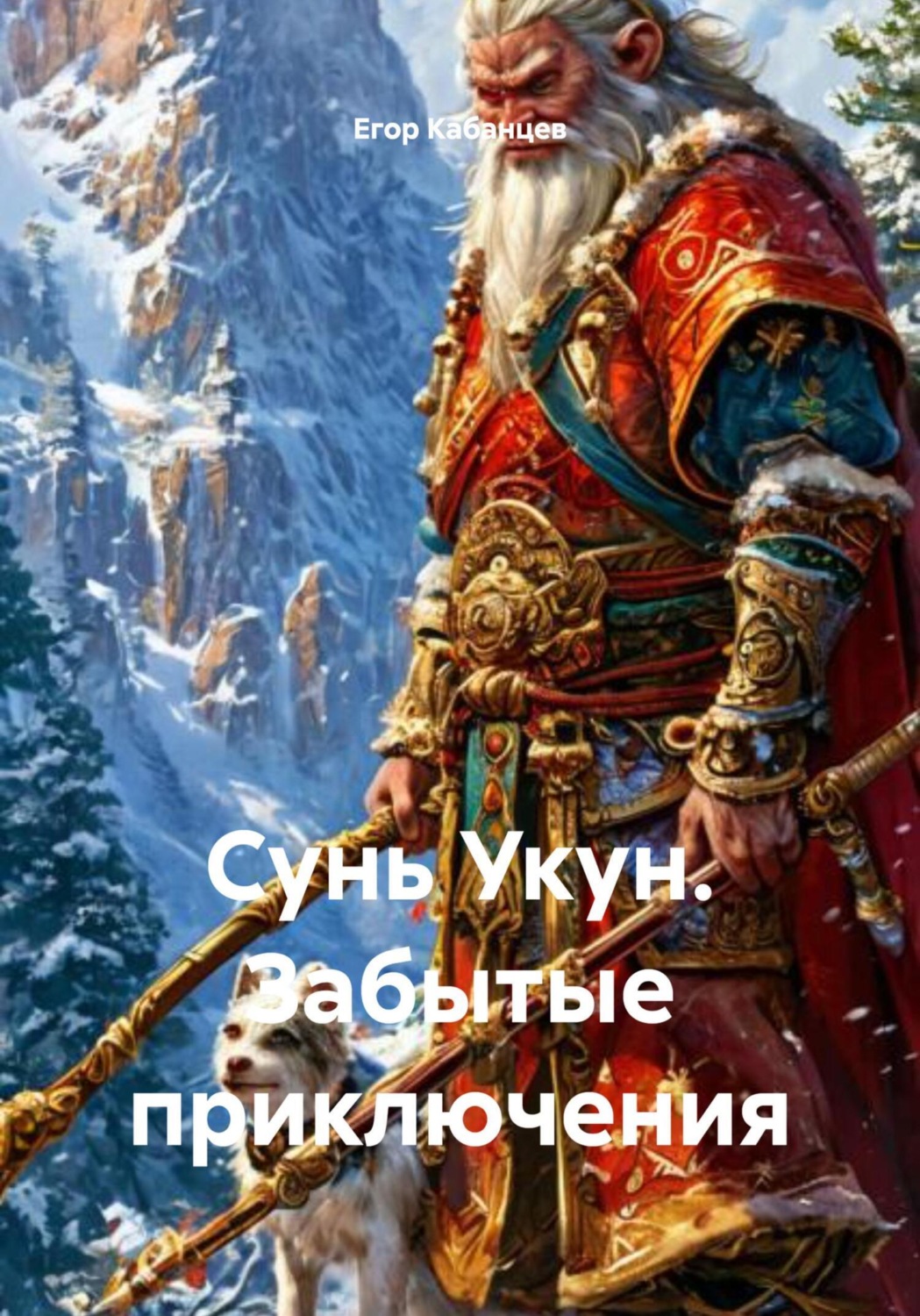 Обложка книги «Сунь Укун. Забытые приключения»