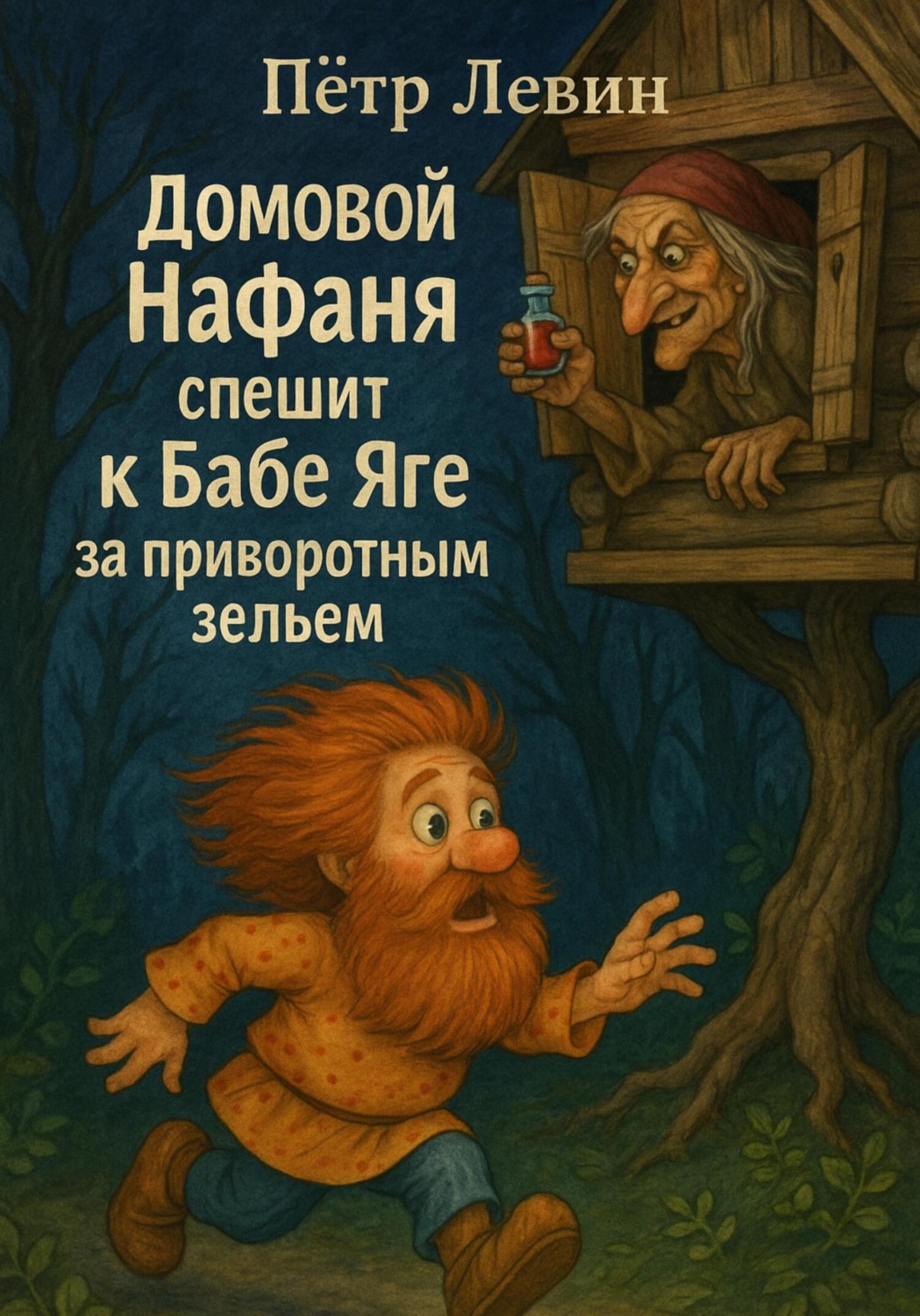 Обложка книги «Домовой Нафаня спешит к Бабе Яге за приворотным зельем»