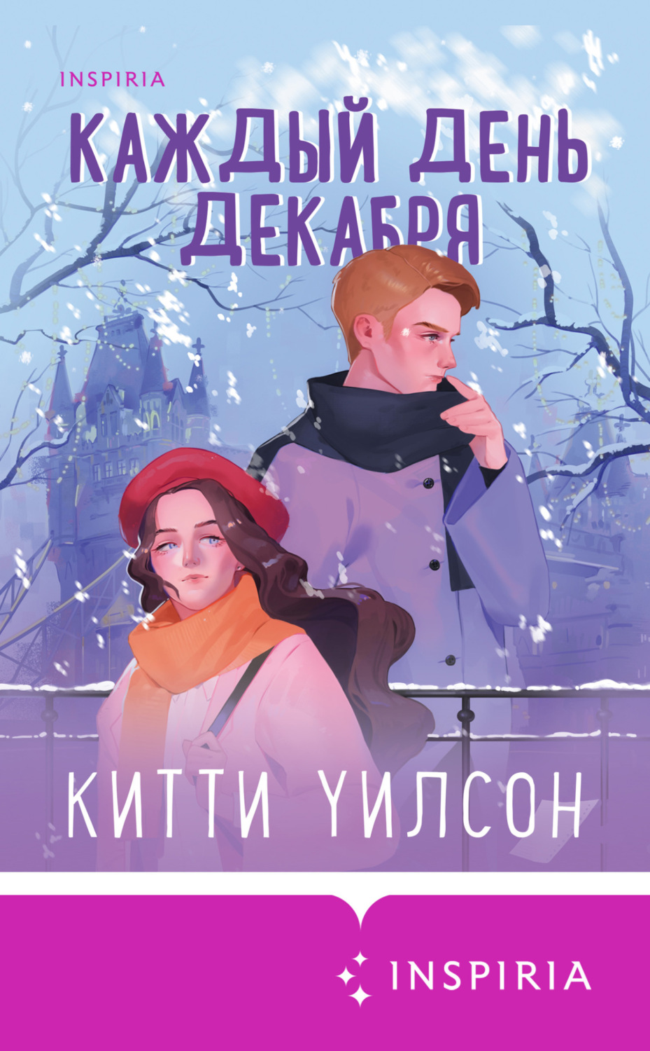 Обложка книги «Каждый день декабря»