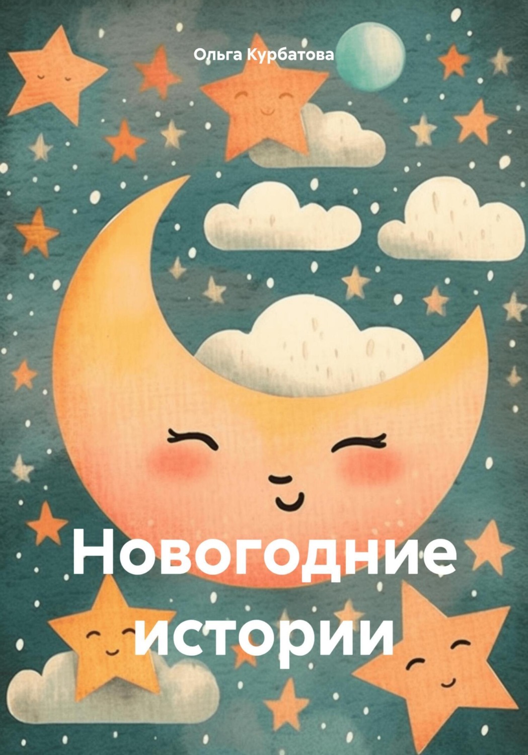Обложка книги «Новогодние истории»