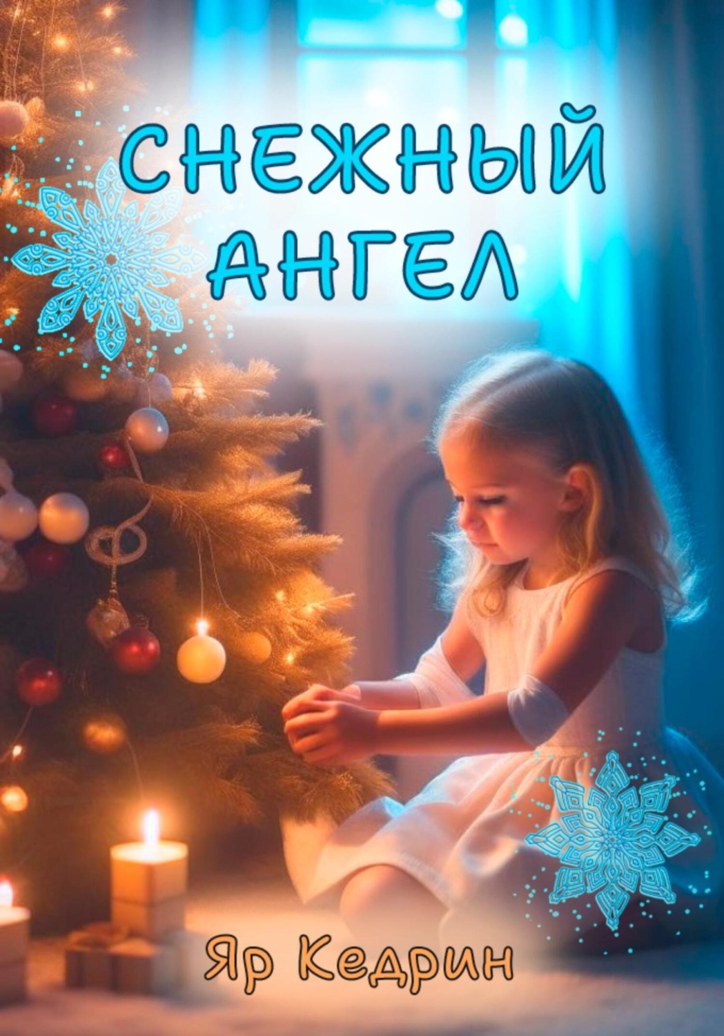 Обложка книги «Снежный ангел»