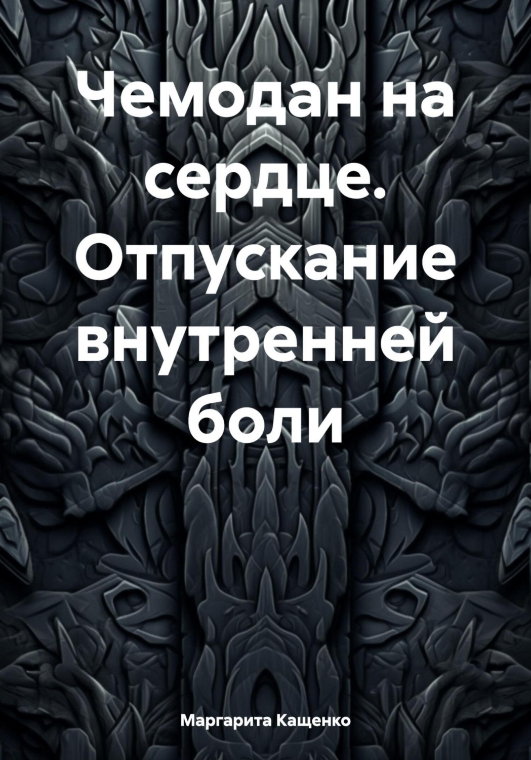 Обложка книги «Чемодан на сердце. Отпускание внутренней боли»