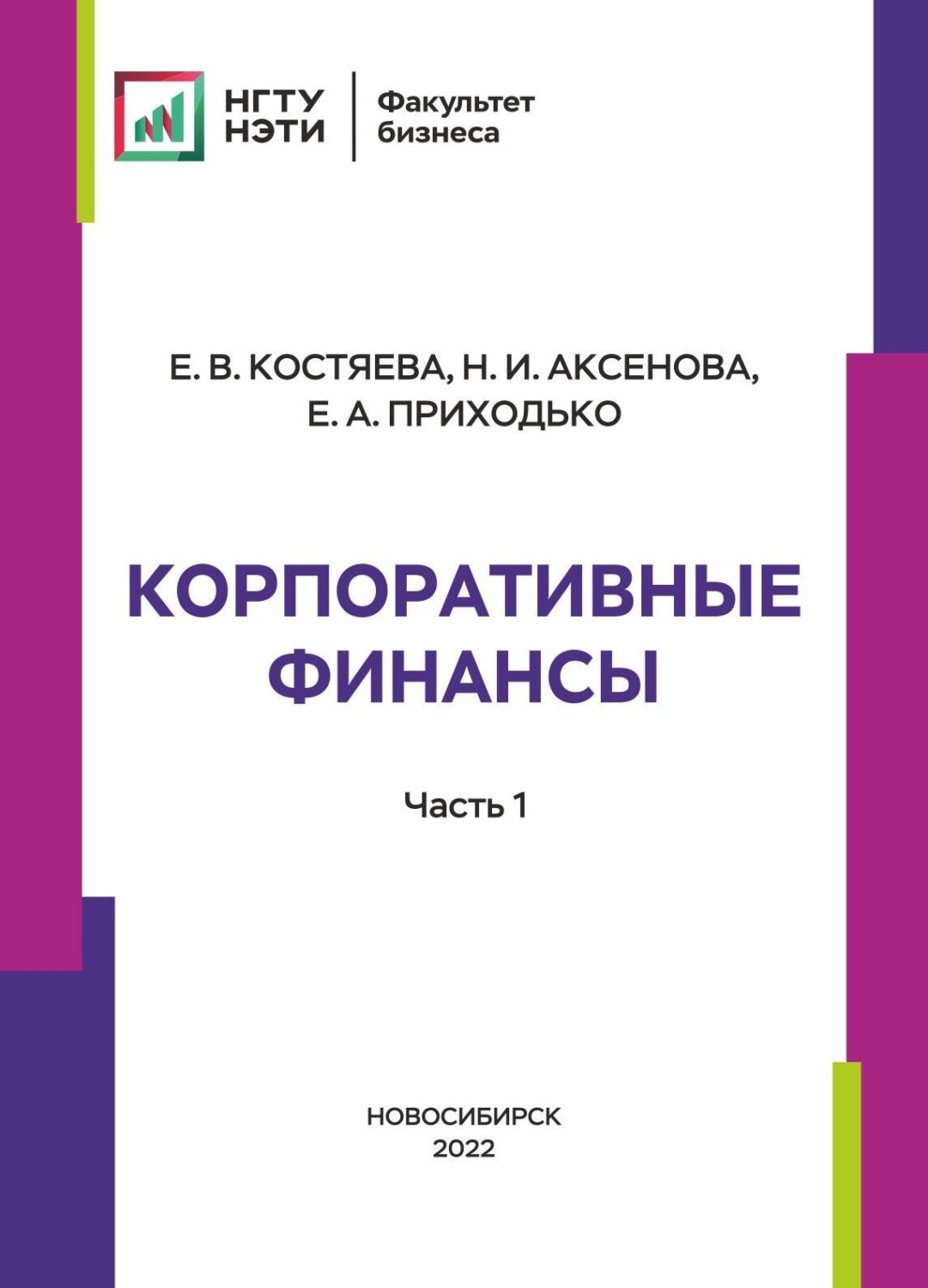Обложка книги «Корпоративные финансы. Часть 1»
