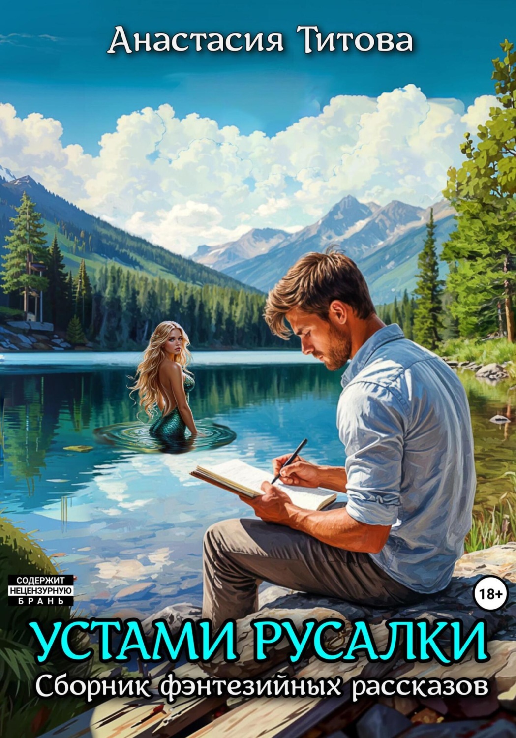 Обложка книги «Устами русалки»