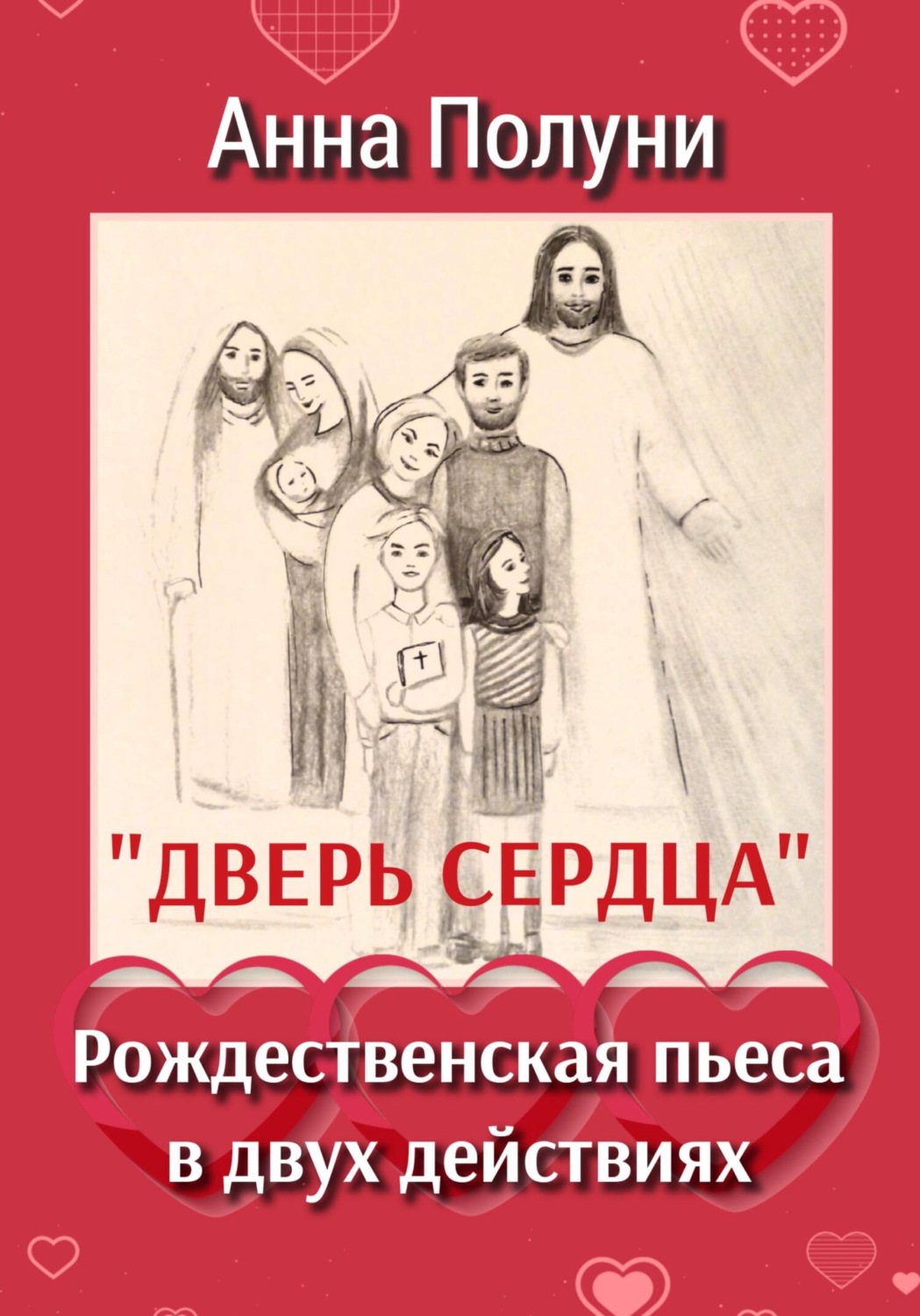 Обложка книги «Дверь сердца. Рождественская пьеса в двух действиях»