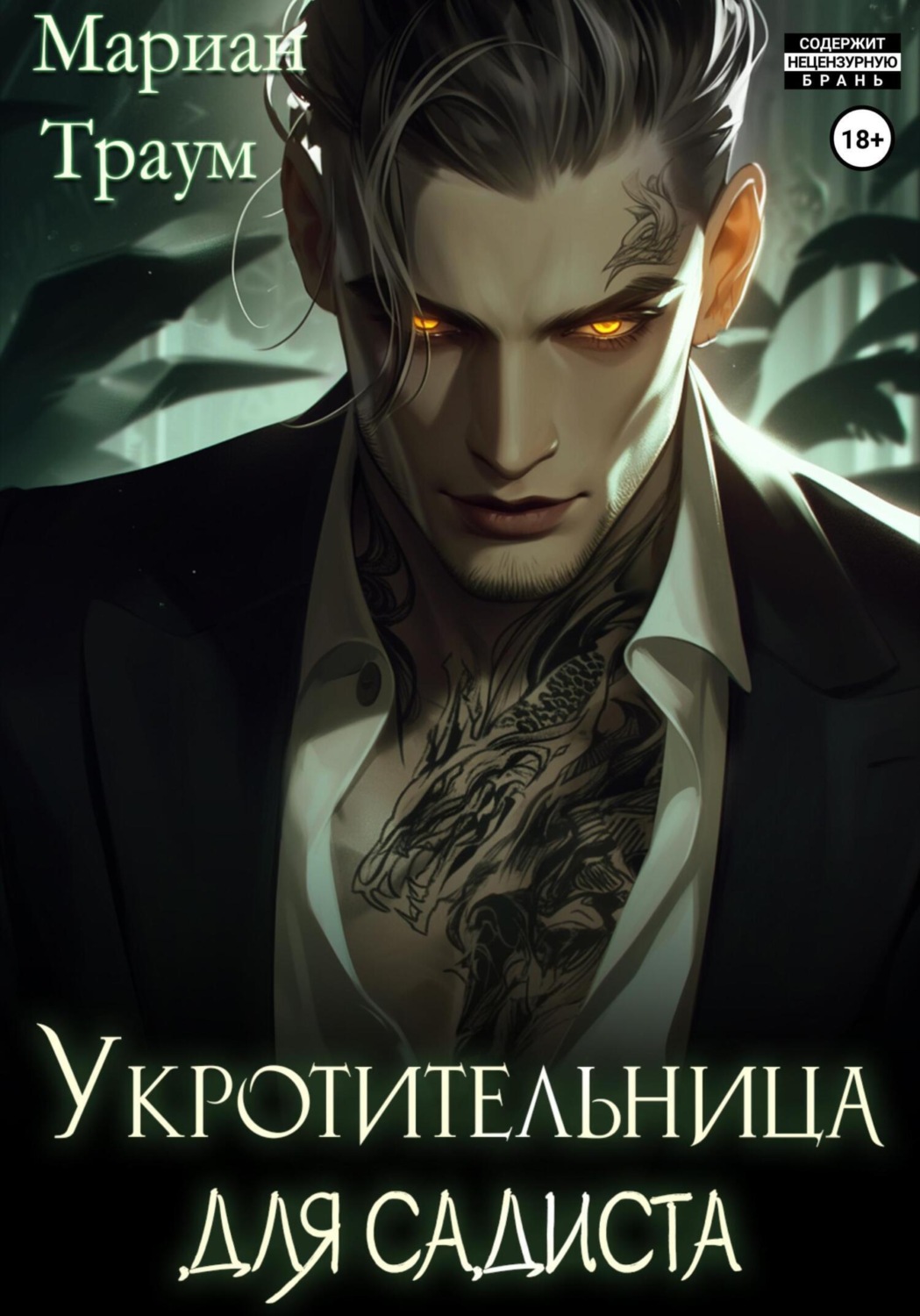 Обложка книги «Укротительница для садиста»
