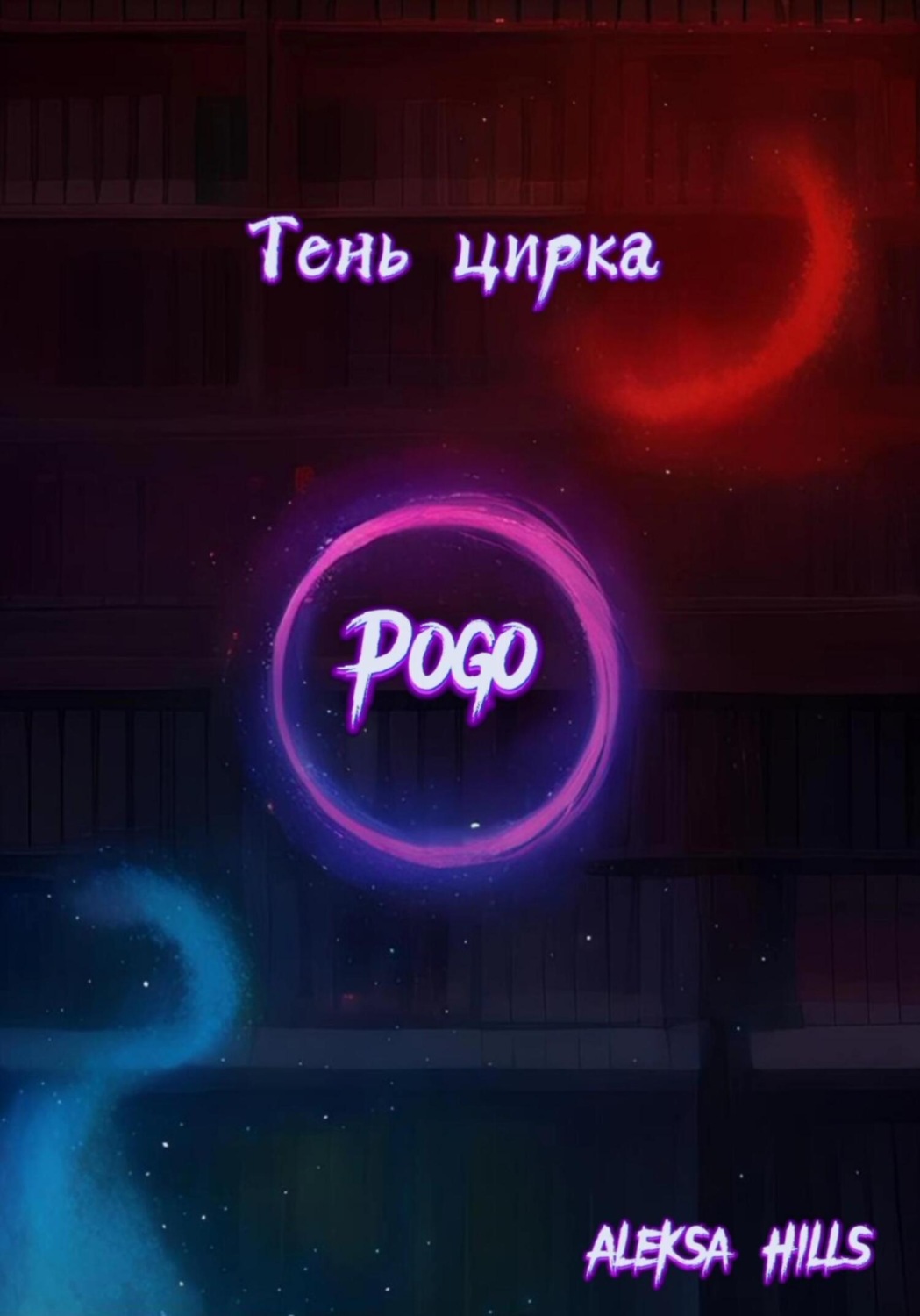 Обложка книги «Тень цирка»