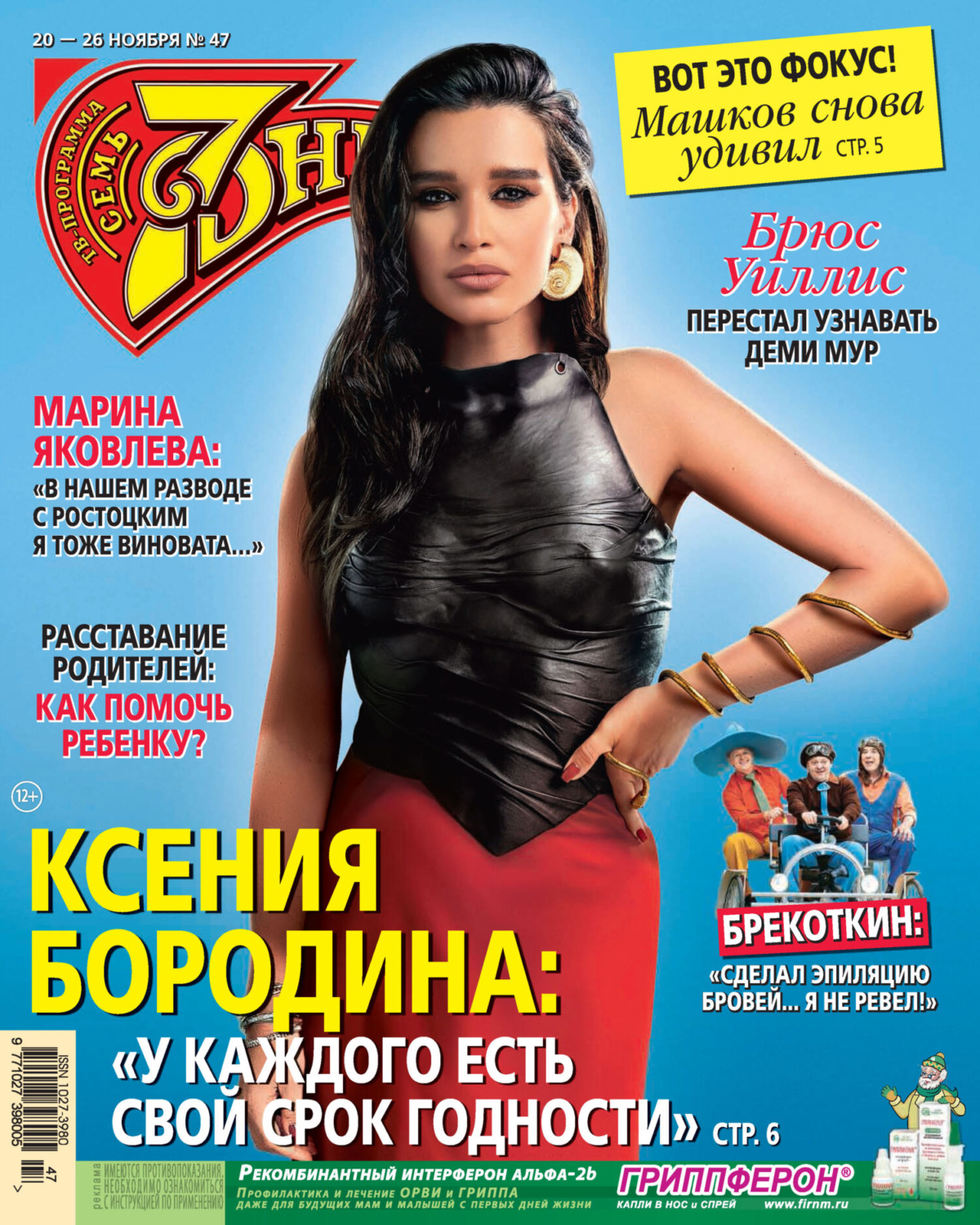 Обложка книги «Семь дней ТВ-программа №47/2023»